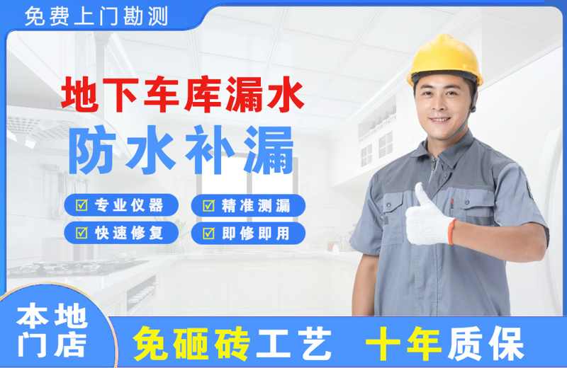 大朗地下车库漏水维修